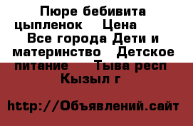 Пюре бебивита цыпленок. › Цена ­ 25 - Все города Дети и материнство » Детское питание   . Тыва респ.,Кызыл г.